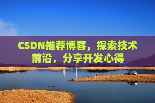 CSDN博客备份的重要性及其实现方法