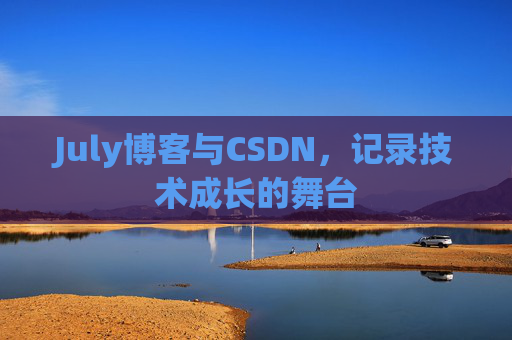 CSDN博客电脑，技术分享与学习的最佳伙伴