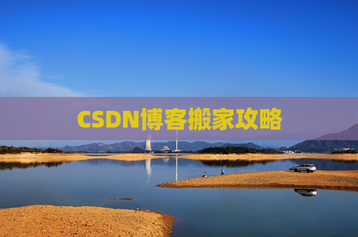 CSDN博客编写指南