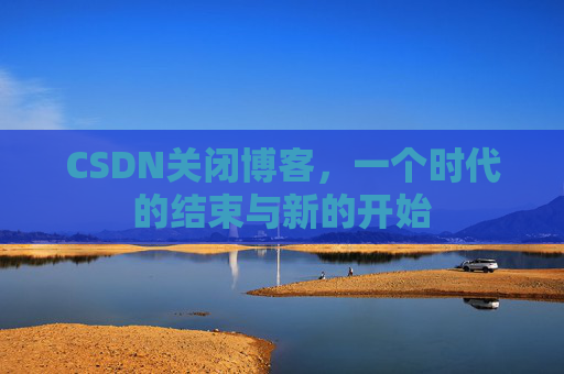 CSDN博客客户端—探索博客世界的便捷工具